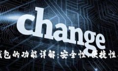 数字加密钱包的功能详解