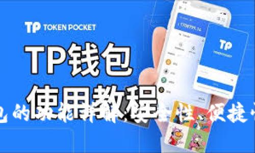 数字加密钱包的功能详解：安全性、便捷性及多种应用