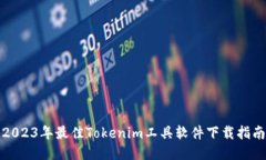 2023年最佳Tokenim工具软件下