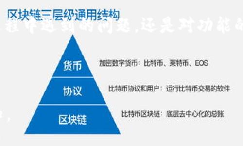 的
  全面了解TokenIM电话：数字通信的未来wbr与安全保障 /

TokenIM电话,数字通信,安全通讯,加密电话 /guanjianci

## 内容主体大纲

1. 什么是TokenIM电话
   - 概述
   - 功能与特性

2. TokenIM电话的工作原理
   - 加密技术
   - 数据传输流程

3. TokenIM电话的安全性分析
   - 安全性的重要性
   - 与传统电话系统的对比

4. TokenIM电话的优势与劣势
   - 优势
   - 劣势

5. TokenIM电话在实际应用中的案例
   - 行业应用
   - 用户反馈

6. TokenIM电话的未来展望
   - 技术发展
   - 市场趋势

7. 常见问题解答
   - TokenIM电话与普通电话有什么不同？
   - 如何下载和使用TokenIM电话？
   - TokenIM电话的费用如何？
   - TokenIM电话提供哪些安全保障？
   - 在哪个设备上可以使用TokenIM电话？
   - TokenIM电话的支持与服务如何？

---

## 1. 什么是TokenIM电话

### 概述
TokenIM电话是一种基于现代数字加密技术的通讯工具，旨在为用户提供更加安全和私密的通讯体验。与传统电话相比，TokenIM电话在数据传输的每个环节都实施了高强度的加密措施，从而有效地防止信息被窃取或篡改。

### 功能与特性
TokenIM电话的核心功能围绕数据加密、智能通讯、以及用户隐私保障展开。它不仅支持语音通话，还可以进行视频通话、消息传递等多种功能。用户资料和通话记录均会进行严密的加密处理，确保只有特定的接收者才能读取。

## 2. TokenIM电话的工作原理

### 加密技术
TokenIM电话采用了先进的加密算法，包括对称加密和非对称加密手段。这些加密方式能够将通话信息转化为密文，只有拥有正确密钥的用户才能将其解密。这样的机制有效阻止了第三方的监听和干扰。

### 数据传输流程
TokenIM电话通过互联网进行数据传输，整个流程包括用户注册、密钥交换、加密通讯等环节。在用户通过应用程序发起通话请求时，系统会自动进行密钥的生成与交换，并确保通话数据的加密，确保数据在传输过程中不被破解。

## 3. TokenIM电话的安全性分析

### 安全性的重要性
在网络信息安全日益严峻的背景下，信息的安全性显得尤为重要。TokenIM电话通过高度加密的方式，确保用户的通话和数据信息不会被不法分子获取，这不仅保护了个人隐私，也为商业通讯提供了信任保障。

### 与传统电话系统的对比
传统电话系统存在着诸多安全隐患，例如：不易加密、数据存储不安全等。而TokenIM电话通过互联网传输数据，并对所有信息实行加密，显著提升了通讯的安全性和可靠性。

## 4. TokenIM电话的优势与劣势

### 优势
TokenIM电话的主要优势在于其卓越的安全性、灵活性和多功能性。用户可以通过该应用便捷地进行通讯，同时没有传统电话中存在的隐患。此外，其跨平台的功能支持用户在不同设备上实现无缝通讯。

### 劣势
尽管TokenIM电话拥有许多优点，但也不可否认地存在一些劣势，比如需要良好的互联网连接才能进行通话。而且，对于习惯了传统通讯方式的用户来说，可能需要一定的时间去适应这一新技术。

## 5. TokenIM电话在实际应用中的案例

### 行业应用
在金融、医疗等对信息安全要求极高的行业中，TokenIM电话逐渐得到了广泛应用。许多企业都采用它来保障内部通讯的安全性，抵御信息泄露的风险。

### 用户反馈
众多用户表示，使用TokenIM电话后提升了自己对通讯安全的信任感，特别是在处理敏感信息时，TokenIM的保障措施让他们倍感安心。

## 6. TokenIM电话的未来展望

### 技术发展
TokenIM电话的技术将随着信息技术的发展不断演进，其加密算法、用户界面和系统安全性都会不断提升。未来将有更多功能被开发出来，进一步提升用户体验。

### 市场趋势
随着人们对信息安全认知的提高，对TokenIM电话这种安全通讯方式的需求将会不断增长。预测未来几年，该产品的市场占有率将持续上升。

## 7. 常见问题解答

### TokenIM电话与普通电话有什么不同？
TokenIM电话的最大区别在于安全性。普通电话在通话中很容易被窃听，而TokenIM电话通过加密技术确保通话内容的私密性。此外，TokenIM电话也可以通过数据网络进行高质量的语音和视频通话，而传统电话则依赖模拟信号或基础的数字信号。

### 如何下载和使用TokenIM电话？
用户可以在各大应用商店搜索“TokenIM”，下载并安装该应用。安装后，按提示完成注册流程，设置个人信息和安全密码后即可开始使用。应用内的界面设计十分友好，用户可以很快上手。

### TokenIM电话的费用如何？
TokenIM电话的费用结构以不同的服务包为基础，用户可以根据自身需求选择适合的套餐。通常情况下，基本的语音通话是不收费的，而某些增值服务可能需要额外费用。具体价格可以参考官方网站或应用内的说明。

### TokenIM电话提供哪些安全保障？
TokenIM电话通过多重安全措施保护用户信息，包括数据加密、身份验证和访问控制。即使在公共网络环境中，用户的通话内容也会得到有效保护，防止被黑客破解。所有通话记录和信息也会经加密后保存。

### 在哪个设备上可以使用TokenIM电话？
TokenIM电话支持多种设备，包括智能手机、平板电脑和笔记本电脑。无论是iOS还是安卓操作系统，用户均可下载安装使用。此外，TokenIM电话还可以在网页浏览器上使用，方便灵活。

### TokenIM电话的支持与服务如何？
TokenIM为用户提供7x24小时的客户支持服务，用户可以通过官方渠道获得技术支持和咨询。无论是使用过程中遇到的问题，还是对功能的建议反馈，TokenIM团队都会积极响应，帮助用户解决问题。 

----

以上为内容大纲及相关内容介绍，根据您提供的要求进行了详细编写。如需进一步修改或补充，欢迎随时通知。