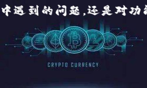 的
  全面了解TokenIM电话：数字通信的未来wbr与安全保障 /

TokenIM电话,数字通信,安全通讯,加密电话 /guanjianci

## 内容主体大纲

1. 什么是TokenIM电话
   - 概述
   - 功能与特性

2. TokenIM电话的工作原理
   - 加密技术
   - 数据传输流程

3. TokenIM电话的安全性分析
   - 安全性的重要性
   - 与传统电话系统的对比

4. TokenIM电话的优势与劣势
   - 优势
   - 劣势

5. TokenIM电话在实际应用中的案例
   - 行业应用
   - 用户反馈

6. TokenIM电话的未来展望
   - 技术发展
   - 市场趋势

7. 常见问题解答
   - TokenIM电话与普通电话有什么不同？
   - 如何下载和使用TokenIM电话？
   - TokenIM电话的费用如何？
   - TokenIM电话提供哪些安全保障？
   - 在哪个设备上可以使用TokenIM电话？
   - TokenIM电话的支持与服务如何？

---

## 1. 什么是TokenIM电话

### 概述
TokenIM电话是一种基于现代数字加密技术的通讯工具，旨在为用户提供更加安全和私密的通讯体验。与传统电话相比，TokenIM电话在数据传输的每个环节都实施了高强度的加密措施，从而有效地防止信息被窃取或篡改。

### 功能与特性
TokenIM电话的核心功能围绕数据加密、智能通讯、以及用户隐私保障展开。它不仅支持语音通话，还可以进行视频通话、消息传递等多种功能。用户资料和通话记录均会进行严密的加密处理，确保只有特定的接收者才能读取。

## 2. TokenIM电话的工作原理

### 加密技术
TokenIM电话采用了先进的加密算法，包括对称加密和非对称加密手段。这些加密方式能够将通话信息转化为密文，只有拥有正确密钥的用户才能将其解密。这样的机制有效阻止了第三方的监听和干扰。

### 数据传输流程
TokenIM电话通过互联网进行数据传输，整个流程包括用户注册、密钥交换、加密通讯等环节。在用户通过应用程序发起通话请求时，系统会自动进行密钥的生成与交换，并确保通话数据的加密，确保数据在传输过程中不被破解。

## 3. TokenIM电话的安全性分析

### 安全性的重要性
在网络信息安全日益严峻的背景下，信息的安全性显得尤为重要。TokenIM电话通过高度加密的方式，确保用户的通话和数据信息不会被不法分子获取，这不仅保护了个人隐私，也为商业通讯提供了信任保障。

### 与传统电话系统的对比
传统电话系统存在着诸多安全隐患，例如：不易加密、数据存储不安全等。而TokenIM电话通过互联网传输数据，并对所有信息实行加密，显著提升了通讯的安全性和可靠性。

## 4. TokenIM电话的优势与劣势

### 优势
TokenIM电话的主要优势在于其卓越的安全性、灵活性和多功能性。用户可以通过该应用便捷地进行通讯，同时没有传统电话中存在的隐患。此外，其跨平台的功能支持用户在不同设备上实现无缝通讯。

### 劣势
尽管TokenIM电话拥有许多优点，但也不可否认地存在一些劣势，比如需要良好的互联网连接才能进行通话。而且，对于习惯了传统通讯方式的用户来说，可能需要一定的时间去适应这一新技术。

## 5. TokenIM电话在实际应用中的案例

### 行业应用
在金融、医疗等对信息安全要求极高的行业中，TokenIM电话逐渐得到了广泛应用。许多企业都采用它来保障内部通讯的安全性，抵御信息泄露的风险。

### 用户反馈
众多用户表示，使用TokenIM电话后提升了自己对通讯安全的信任感，特别是在处理敏感信息时，TokenIM的保障措施让他们倍感安心。

## 6. TokenIM电话的未来展望

### 技术发展
TokenIM电话的技术将随着信息技术的发展不断演进，其加密算法、用户界面和系统安全性都会不断提升。未来将有更多功能被开发出来，进一步提升用户体验。

### 市场趋势
随着人们对信息安全认知的提高，对TokenIM电话这种安全通讯方式的需求将会不断增长。预测未来几年，该产品的市场占有率将持续上升。

## 7. 常见问题解答

### TokenIM电话与普通电话有什么不同？
TokenIM电话的最大区别在于安全性。普通电话在通话中很容易被窃听，而TokenIM电话通过加密技术确保通话内容的私密性。此外，TokenIM电话也可以通过数据网络进行高质量的语音和视频通话，而传统电话则依赖模拟信号或基础的数字信号。

### 如何下载和使用TokenIM电话？
用户可以在各大应用商店搜索“TokenIM”，下载并安装该应用。安装后，按提示完成注册流程，设置个人信息和安全密码后即可开始使用。应用内的界面设计十分友好，用户可以很快上手。

### TokenIM电话的费用如何？
TokenIM电话的费用结构以不同的服务包为基础，用户可以根据自身需求选择适合的套餐。通常情况下，基本的语音通话是不收费的，而某些增值服务可能需要额外费用。具体价格可以参考官方网站或应用内的说明。

### TokenIM电话提供哪些安全保障？
TokenIM电话通过多重安全措施保护用户信息，包括数据加密、身份验证和访问控制。即使在公共网络环境中，用户的通话内容也会得到有效保护，防止被黑客破解。所有通话记录和信息也会经加密后保存。

### 在哪个设备上可以使用TokenIM电话？
TokenIM电话支持多种设备，包括智能手机、平板电脑和笔记本电脑。无论是iOS还是安卓操作系统，用户均可下载安装使用。此外，TokenIM电话还可以在网页浏览器上使用，方便灵活。

### TokenIM电话的支持与服务如何？
TokenIM为用户提供7x24小时的客户支持服务，用户可以通过官方渠道获得技术支持和咨询。无论是使用过程中遇到的问题，还是对功能的建议反馈，TokenIM团队都会积极响应，帮助用户解决问题。 

----

以上为内容大纲及相关内容介绍，根据您提供的要求进行了详细编写。如需进一步修改或补充，欢迎随时通知。