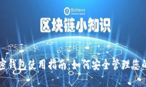 不记名加密钱包使用指南：如何安全管理您的数字资产