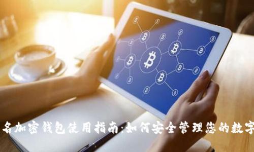 不记名加密钱包使用指南：如何安全管理您的数字资产