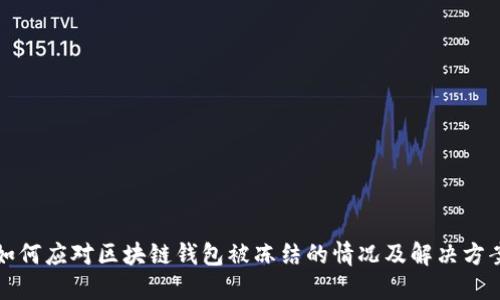 如何应对区块链钱包被冻结的情况及解决方案