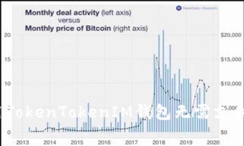 如何使用TokenTokenIM钱包无需支付矿工费？