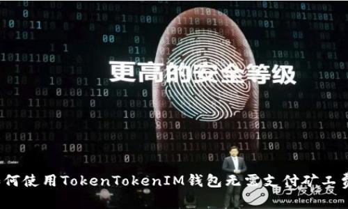 如何使用TokenTokenIM钱包无需支付矿工费？