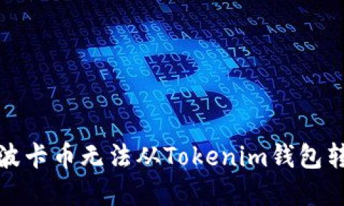 如何解决波卡币无法从Tokenim钱包转出的难题