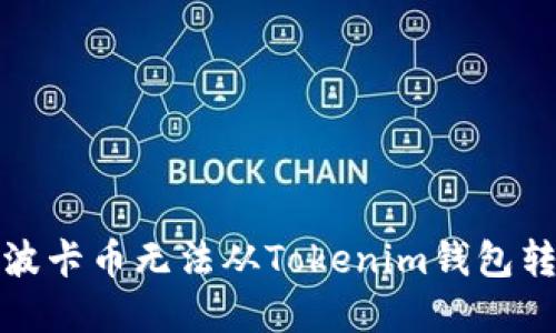 如何解决波卡币无法从Tokenim钱包转出的难题