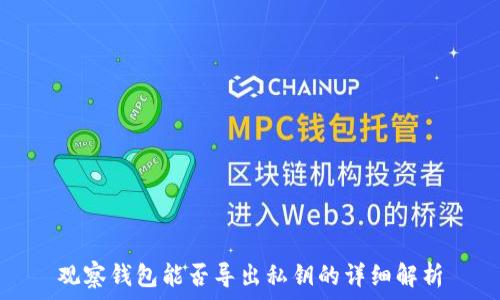   
观察钱包能否导出私钥的详细解析