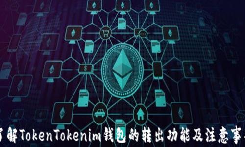 
了解TokenTokenim钱包的转出功能及注意事项