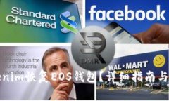 如何使用Tokenim恢复EOS钱包