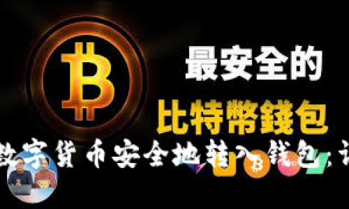 如何将数字货币安全地转入钱包：详尽指南