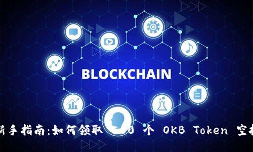 新手指南：如何领取 500 个 OKB Token 空投