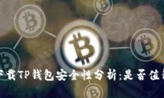 安卓下载TP钱包安全性分析