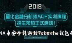 如何将LUNA币安全转移到
