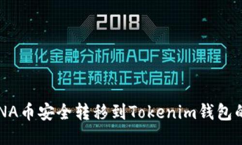 如何将LUNA币安全转移到Tokenim钱包的详细指南