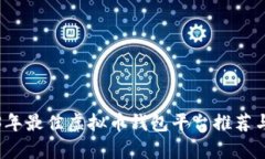 2023年最佳虚拟币钱包平台