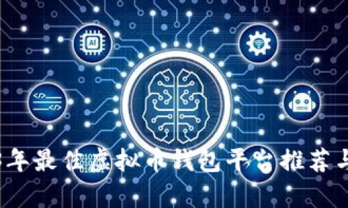 2023年最佳虚拟币钱包平台推荐与分析