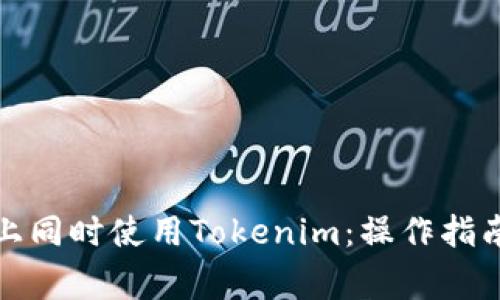 如何在两台手机上同时使用Tokenim：操作指南与常见问题解答
