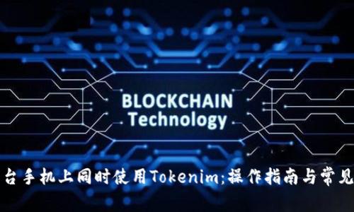 如何在两台手机上同时使用Tokenim：操作指南与常见问题解答