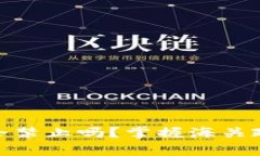 Ledger钱包海关会禁止吗？
