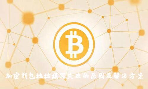 加密钱包地址填写失败的原因及解决方案