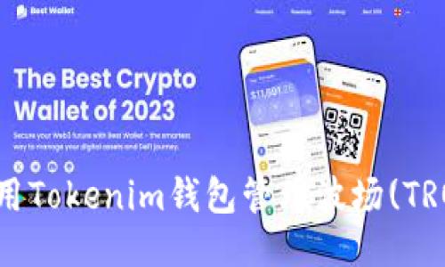 如何使用Tokenim钱包管理波场(TRON)代币