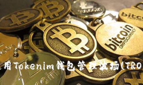 如何使用Tokenim钱包管理波场(TRON)代币