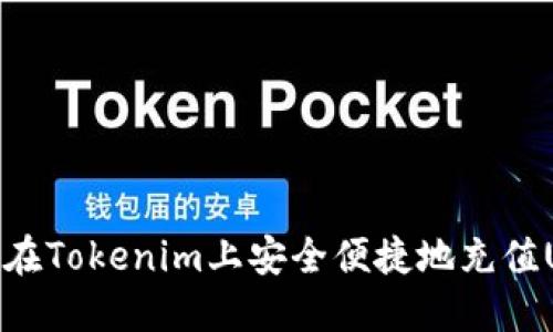如何在Tokenim上安全便捷地充值USDT