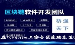 如何在Tokenim上安全便捷地