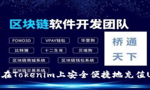 如何在Tokenim上安全便捷地充值USDT