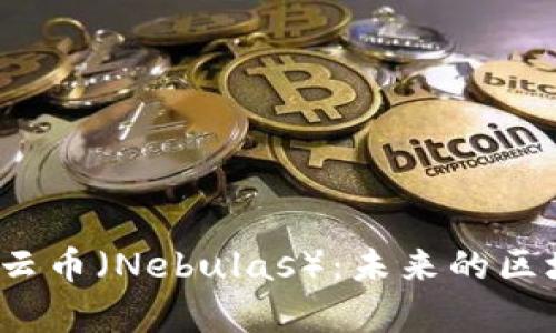  全面解析星云币（Nebulas）：未来的区块链搜索引擎