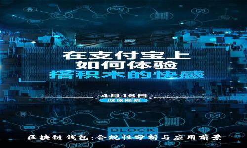 区块链钱包：合规性分析与应用前景