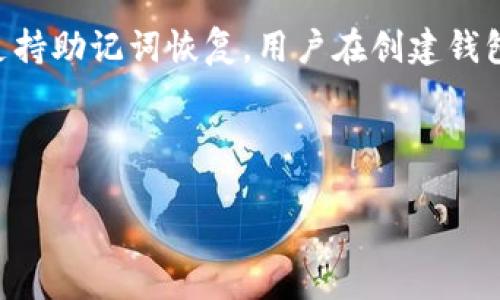 biao ti/biao ti数字币存钱包的最佳实践与安全指南/biao ti

数字货币, 钱包存储, 加密货币安全, 数字币投资/guanjianci

### 内容主体大纲

1. **引言**
   - 数字币的普及与投资热潮
   - 钱包存储的重要性

2. **数字币与钱包的基础知识**
   - 数字币是什么
   - 钱包的类型及其功能

3. **选择合适的钱包**
   - 热钱包与冷钱包的区别
   - 评估安全性、使用便利性和支持的币种

4. **如何安全存储数字币**
   - 钱包的安全设置
   - 密码管理与备份
   - 防范网络攻击的方法

5. **数字币市场的动态与趋势**
   - 近期的市场趋势
   - 投资者如何根据市场调整策略

6. **常见问题解答**
   - 问题一：如何选择最安全的钱包？
   - 问题二：如何保护我的私钥？
   - 问题三：为什么要定期备份我的钱包？
   - 问题四：数字币存入钱包后如何交易？
   - 问题五：双重验证对钱包安全的意义？
   - 问题六：如何从钱包中恢复数字币？

---

### 引言

近年来，数字货币如比特币、以太坊等在全球范围内迅速崛起，吸引了无数投资者的关注。随着市场的成熟，数字币的存储和使用也成为了一个关注的焦点。在众多的选择中，如何安全有效地存储数字币是每个投资者都应考虑的重要问题。本文将深入探讨数字币存钱包的最佳实践与安全指南，帮助读者从专业的角度了解数字货币存储的重要性与方法。

### 数字币与钱包的基础知识

#### 数字币是什么

数字币，亦称加密货币，是基于区块链技术的虚拟货币。它们通过复杂的加密算法进行交易和管理，最大限度地确保了安全性和匿名性。与传统货币相比，数字币具有去中心化、透明、不可篡改等特点，因而在金融领域以及其他多个行业中得到了广泛应用。

#### 钱包的类型及其功能

数字币钱包是存储、接收和发送数字货币的工具。钱包主要分为两类：热钱包和冷钱包。热钱包连接互联网，适合频繁交易，但相对安全性较低；而冷钱包则为离线存储，尽管使用不便，但其安全性更高。选择适合自己需求的钱包类型，对安全存储数字币至关重要。

### 选择合适的钱包

#### 热钱包与冷钱包的区别

热钱包是指在线钱包，使用方便，如网络钱包和手机钱包，即刻可以交易；冷钱包则是离线钱包，如硬件钱包和纸钱包，比较安全但使用时需要多一步操作。选择钱包时，需根据个人使用频率和安全需求做出决定。

#### 评估安全性、使用便利性和支持的币种

在选择钱包时，不仅要考虑其安全性，还需评估其易用性和支持的数字币种类。无论是钱包的技术架构、开发团队的背景，还是用户反馈，都能为评估钱包的安全性提供帮助。尽量选择用户评价高、使用广泛的钱包，以保证交易安全和顺畅。

### 如何安全存储数字币

#### 钱包的安全设置

钱包的安全设置是保护数字币的第一道防线。用户应启用双重验证、设置强密码，并定期更改密码，以增加黑客攻击的难度。此外，定期检查钱包的交易记录也是确保账户安全的重要举措。

#### 密码管理与备份

密码管理是数字币安全存储的重要环节。用户应使用密码管理工具，确保密码的复杂度与唯一性。同时，要及时备份钱包信息，将备份文件储存在安全的位置，以防数据丢失。

#### 防范网络攻击的方法

网络攻击是数字货币存储的一大隐患。用户需注意下载官方钱包客户端，而非第三方应用。同时，不要随意点击可疑链接或下载不明软件，以防漏密或遭遇盗币风险。

### 数字币市场的动态与趋势

#### 近期的市场趋势

数字币市场瞬息万变，投资者需保持警觉和持续关注市场动态。从ICO到DeFi，再到NFT，数字货币的发展不断创新，投资者应及时调整策略，以适应市场变化，获取最大收益。

#### 投资者如何根据市场调整策略

在数字货币市场，了解市场行情和技术分析是投资者成功的关键。通过分析市场走势，结合自身风险承受能力，制定合理的投资策略，能够提高在市场中的生存和获利机会。

### 常见问题解答

#### 问题一：如何选择最安全的钱包？

如何选择最安全的钱包？
选择最安全的钱包是保护你的数字币的重要一步。首先，您应考虑钱包的类型，是热钱包还是冷钱包。热钱包便于访问和交易，但相对安全性较低；而冷钱包更安全，但使用起来较为复杂。其次，您要查看钱包的安全功能，如双重认证、私钥管理等功能。您还应该考虑钱包的用户评价和支持的币种种类，确保该钱包能够满足您的需求。最后，寻找有良好口碑、安全历史的开发团队是确保钱包安全的重要组成部分。

#### 问题二：如何保护我的私钥？

如何保护我的私钥？
私钥是数字币最重要的安全凭证，保护私钥不被泄露是安全存储数字币的首要任务。用户应将私钥保存在离线环境中，以防黑客攻击。可以考虑使用硬件钱包或生成纸钱包，确保私钥不被任何在线设备访问。同时，定期备份私钥并将备份存储在安全的地方，必要时确保能够恢复。此外，不要轻易向他人透露私钥，任何“看似合法的要求”都可能是盗窃的开始。

#### 问题三：为什么要定期备份我的钱包？

为什么要定期备份我的钱包？
定期备份钱包是保护数字资产不被丢失或损坏的重要措施。无论是由于系统故障、设备损坏，还是其他意外情况，备份能够让您在发生问题时迅速恢复钱包。确保备份文件的安全存储也是至关重要的，建议将其保存在不同地点，并使用加密工具加以保护。此外，备份的频率取决于您的使用频率和钱包中的资产价值，对于高价值的数字资产，定期备份可有效降低风险。

#### 问题四：数字币存入钱包后如何交易？

数字币存入钱包后如何交易？
数字币存入钱包后，想要进行交易需要了解您的钱包功能。一般来说，在钱包中可以选择直接发送或接收币种。发送数字币时，需要输入对方的钱包地址，并确认交易金额。有些钱包需要支付网络费用，用户在交易时也需确保钱包余额充足。交易完成后，您可以在钱包的交易历史中查看交易记录。在进行交易时，务必仔细检查钱包地址和金额，以免因错误而导致资产损失。

#### 问题五：双重验证对钱包安全的意义？

双重验证对钱包安全的意义？
双重验证（2FA）是提高钱包安全性的重要措施之一，能有效防止未授权的访问。当用户在登录或进行交易时，系统会要求提供第二重验证信息，比如手机短信验证码或电子邮件确认。这意味着，即使黑客获得了您的密码，仍然需要获取第二重验证信息才能访问钱包。启用双重验证能够显著降低被盗的风险，因此建议每位数字币用户都应启用此功能。

#### 问题六：如何从钱包中恢复数字币？

如何从钱包中恢复数字币？
从钱包恢复数字币主要依赖于备份文件和恢复助记词。若发生意外导致无法访问钱包，可以使用备份文件恢复钱包。确保您在生成备份文件时已将其安全存储并能够访问。此外，部分钱包支持助记词恢复，用户在创建钱包时会生成一组助记词，务必将其保存在安全的地方。如果丢失了所有备份文件，且未妥善记录助记词，恢复帐户的难度将大幅增加，因此务必保证这些信息的安全。

---

通过上面的大纲，您将能够创建一篇详尽且友好的数千字的文章，涵盖数字币存钱包的各个方面，帮助读者了解如何安全地存储和管理数字资产。