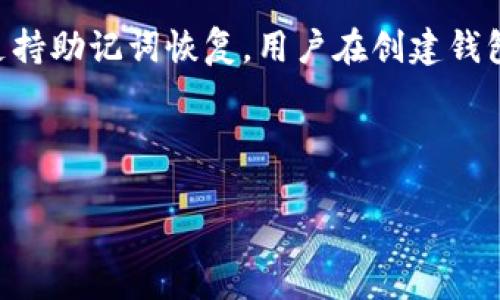 biao ti/biao ti数字币存钱包的最佳实践与安全指南/biao ti

数字货币, 钱包存储, 加密货币安全, 数字币投资/guanjianci

### 内容主体大纲

1. **引言**
   - 数字币的普及与投资热潮
   - 钱包存储的重要性

2. **数字币与钱包的基础知识**
   - 数字币是什么
   - 钱包的类型及其功能

3. **选择合适的钱包**
   - 热钱包与冷钱包的区别
   - 评估安全性、使用便利性和支持的币种

4. **如何安全存储数字币**
   - 钱包的安全设置
   - 密码管理与备份
   - 防范网络攻击的方法

5. **数字币市场的动态与趋势**
   - 近期的市场趋势
   - 投资者如何根据市场调整策略

6. **常见问题解答**
   - 问题一：如何选择最安全的钱包？
   - 问题二：如何保护我的私钥？
   - 问题三：为什么要定期备份我的钱包？
   - 问题四：数字币存入钱包后如何交易？
   - 问题五：双重验证对钱包安全的意义？
   - 问题六：如何从钱包中恢复数字币？

---

### 引言

近年来，数字货币如比特币、以太坊等在全球范围内迅速崛起，吸引了无数投资者的关注。随着市场的成熟，数字币的存储和使用也成为了一个关注的焦点。在众多的选择中，如何安全有效地存储数字币是每个投资者都应考虑的重要问题。本文将深入探讨数字币存钱包的最佳实践与安全指南，帮助读者从专业的角度了解数字货币存储的重要性与方法。

### 数字币与钱包的基础知识

#### 数字币是什么

数字币，亦称加密货币，是基于区块链技术的虚拟货币。它们通过复杂的加密算法进行交易和管理，最大限度地确保了安全性和匿名性。与传统货币相比，数字币具有去中心化、透明、不可篡改等特点，因而在金融领域以及其他多个行业中得到了广泛应用。

#### 钱包的类型及其功能

数字币钱包是存储、接收和发送数字货币的工具。钱包主要分为两类：热钱包和冷钱包。热钱包连接互联网，适合频繁交易，但相对安全性较低；而冷钱包则为离线存储，尽管使用不便，但其安全性更高。选择适合自己需求的钱包类型，对安全存储数字币至关重要。

### 选择合适的钱包

#### 热钱包与冷钱包的区别

热钱包是指在线钱包，使用方便，如网络钱包和手机钱包，即刻可以交易；冷钱包则是离线钱包，如硬件钱包和纸钱包，比较安全但使用时需要多一步操作。选择钱包时，需根据个人使用频率和安全需求做出决定。

#### 评估安全性、使用便利性和支持的币种

在选择钱包时，不仅要考虑其安全性，还需评估其易用性和支持的数字币种类。无论是钱包的技术架构、开发团队的背景，还是用户反馈，都能为评估钱包的安全性提供帮助。尽量选择用户评价高、使用广泛的钱包，以保证交易安全和顺畅。

### 如何安全存储数字币

#### 钱包的安全设置

钱包的安全设置是保护数字币的第一道防线。用户应启用双重验证、设置强密码，并定期更改密码，以增加黑客攻击的难度。此外，定期检查钱包的交易记录也是确保账户安全的重要举措。

#### 密码管理与备份

密码管理是数字币安全存储的重要环节。用户应使用密码管理工具，确保密码的复杂度与唯一性。同时，要及时备份钱包信息，将备份文件储存在安全的位置，以防数据丢失。

#### 防范网络攻击的方法

网络攻击是数字货币存储的一大隐患。用户需注意下载官方钱包客户端，而非第三方应用。同时，不要随意点击可疑链接或下载不明软件，以防漏密或遭遇盗币风险。

### 数字币市场的动态与趋势

#### 近期的市场趋势

数字币市场瞬息万变，投资者需保持警觉和持续关注市场动态。从ICO到DeFi，再到NFT，数字货币的发展不断创新，投资者应及时调整策略，以适应市场变化，获取最大收益。

#### 投资者如何根据市场调整策略

在数字货币市场，了解市场行情和技术分析是投资者成功的关键。通过分析市场走势，结合自身风险承受能力，制定合理的投资策略，能够提高在市场中的生存和获利机会。

### 常见问题解答

#### 问题一：如何选择最安全的钱包？

如何选择最安全的钱包？
选择最安全的钱包是保护你的数字币的重要一步。首先，您应考虑钱包的类型，是热钱包还是冷钱包。热钱包便于访问和交易，但相对安全性较低；而冷钱包更安全，但使用起来较为复杂。其次，您要查看钱包的安全功能，如双重认证、私钥管理等功能。您还应该考虑钱包的用户评价和支持的币种种类，确保该钱包能够满足您的需求。最后，寻找有良好口碑、安全历史的开发团队是确保钱包安全的重要组成部分。

#### 问题二：如何保护我的私钥？

如何保护我的私钥？
私钥是数字币最重要的安全凭证，保护私钥不被泄露是安全存储数字币的首要任务。用户应将私钥保存在离线环境中，以防黑客攻击。可以考虑使用硬件钱包或生成纸钱包，确保私钥不被任何在线设备访问。同时，定期备份私钥并将备份存储在安全的地方，必要时确保能够恢复。此外，不要轻易向他人透露私钥，任何“看似合法的要求”都可能是盗窃的开始。

#### 问题三：为什么要定期备份我的钱包？

为什么要定期备份我的钱包？
定期备份钱包是保护数字资产不被丢失或损坏的重要措施。无论是由于系统故障、设备损坏，还是其他意外情况，备份能够让您在发生问题时迅速恢复钱包。确保备份文件的安全存储也是至关重要的，建议将其保存在不同地点，并使用加密工具加以保护。此外，备份的频率取决于您的使用频率和钱包中的资产价值，对于高价值的数字资产，定期备份可有效降低风险。

#### 问题四：数字币存入钱包后如何交易？

数字币存入钱包后如何交易？
数字币存入钱包后，想要进行交易需要了解您的钱包功能。一般来说，在钱包中可以选择直接发送或接收币种。发送数字币时，需要输入对方的钱包地址，并确认交易金额。有些钱包需要支付网络费用，用户在交易时也需确保钱包余额充足。交易完成后，您可以在钱包的交易历史中查看交易记录。在进行交易时，务必仔细检查钱包地址和金额，以免因错误而导致资产损失。

#### 问题五：双重验证对钱包安全的意义？

双重验证对钱包安全的意义？
双重验证（2FA）是提高钱包安全性的重要措施之一，能有效防止未授权的访问。当用户在登录或进行交易时，系统会要求提供第二重验证信息，比如手机短信验证码或电子邮件确认。这意味着，即使黑客获得了您的密码，仍然需要获取第二重验证信息才能访问钱包。启用双重验证能够显著降低被盗的风险，因此建议每位数字币用户都应启用此功能。

#### 问题六：如何从钱包中恢复数字币？

如何从钱包中恢复数字币？
从钱包恢复数字币主要依赖于备份文件和恢复助记词。若发生意外导致无法访问钱包，可以使用备份文件恢复钱包。确保您在生成备份文件时已将其安全存储并能够访问。此外，部分钱包支持助记词恢复，用户在创建钱包时会生成一组助记词，务必将其保存在安全的地方。如果丢失了所有备份文件，且未妥善记录助记词，恢复帐户的难度将大幅增加，因此务必保证这些信息的安全。

---

通过上面的大纲，您将能够创建一篇详尽且友好的数千字的文章，涵盖数字币存钱包的各个方面，帮助读者了解如何安全地存储和管理数字资产。