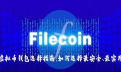 2023年虚拟币钱包选择指南