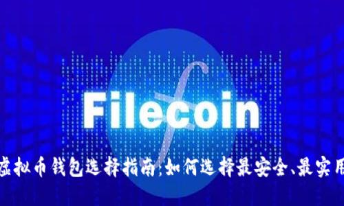 2023年虚拟币钱包选择指南：如何选择最安全、最实用的钱包？