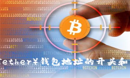 泰达币（Tether）钱包地址的开头和构成详解