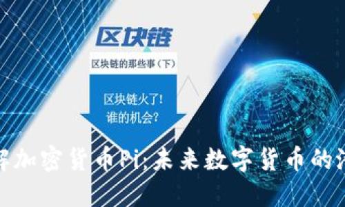: 深入了解加密货币Pi：未来数字货币的潜力与挑战