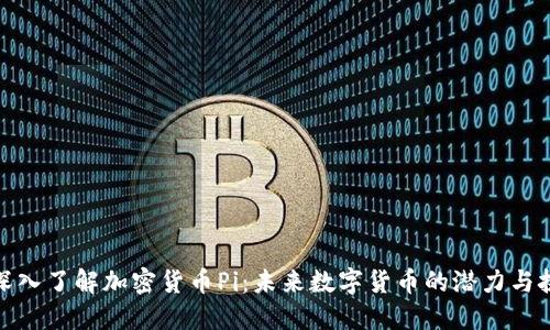 : 深入了解加密货币Pi：未来数字货币的潜力与挑战
