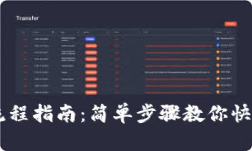 IM钱包下载流程指南：简单步骤教你快速下载与安装