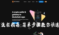 IM钱包下载流程指南：简单