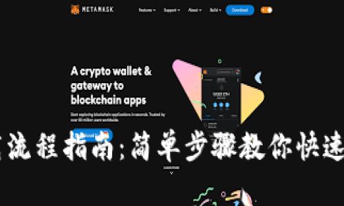 IM钱包下载流程指南：简单步骤教你快速下载与安装