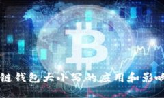 区块链钱包大小写的应用