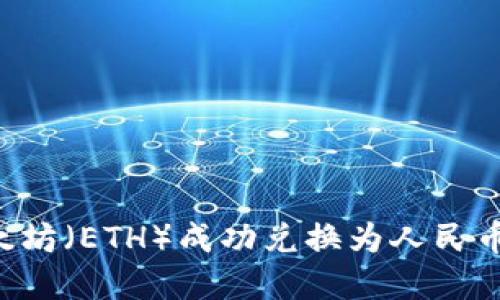 如何将以太坊（ETH）成功兑换为人民币：完整指南