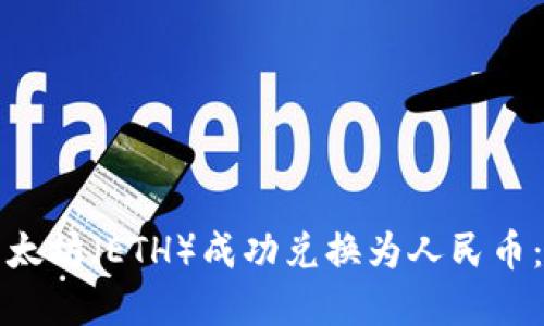 如何将以太坊（ETH）成功兑换为人民币：完整指南