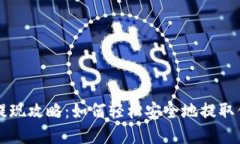 虚拟币钱包提现攻略：如