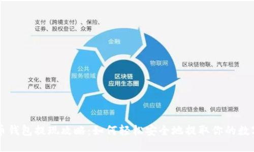 虚拟币钱包提现攻略：如何轻松安全地提取你的数字资产