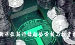 狗狗币最新行情趋势分析