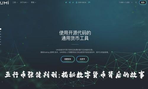 五行币张健判刑：揭秘数字货币背后的故事
